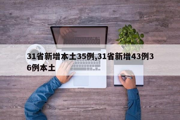 31省新增本土35例,31省新增43例36例本土