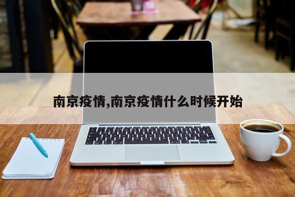 南京疫情,南京疫情什么时候开始