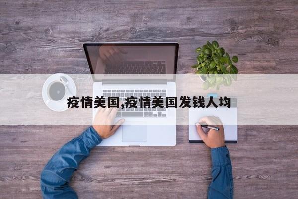 疫情美国,疫情美国发钱人均