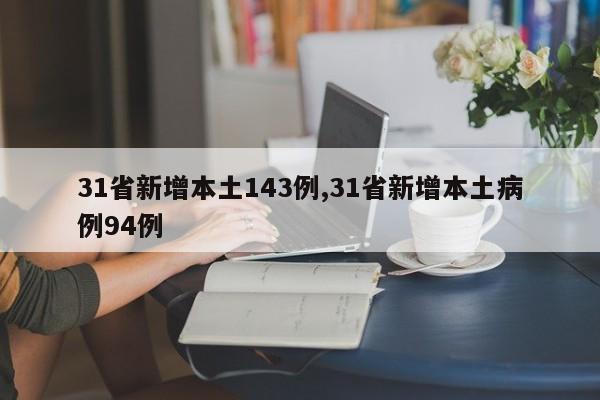 31省新增本土143例,31省新增本土病例94例