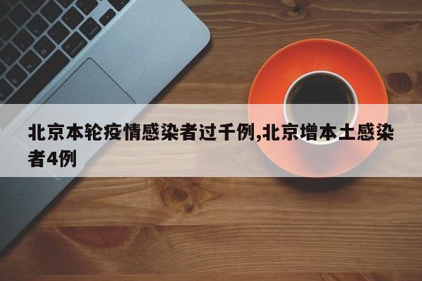 北京本轮疫情感染者过千例,北京增本土感染者4例