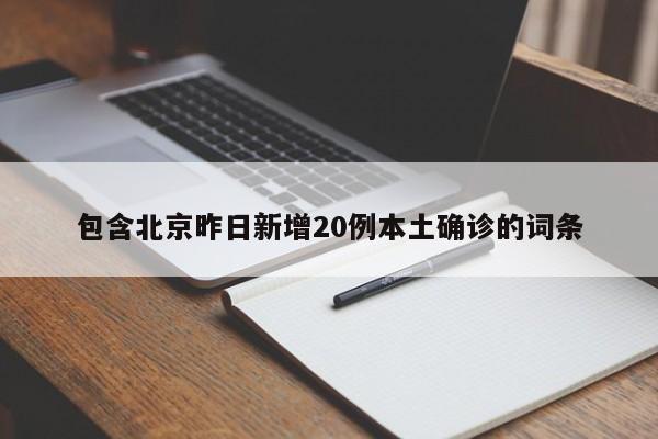 包含北京昨日新增20例本土确诊的词条