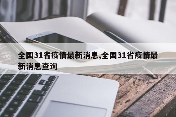 全国31省疫情最新消息,全国31省疫情最新消息查询