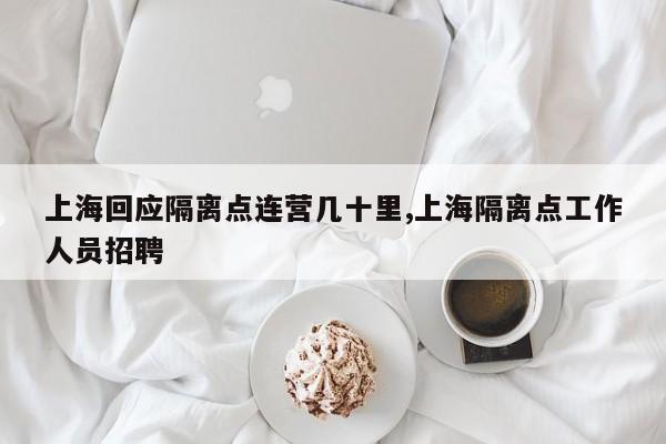 上海回应隔离点连营几十里,上海隔离点工作人员招聘