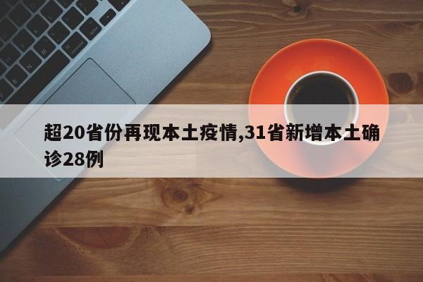 超20省份再现本土疫情,31省新增本土确诊28例