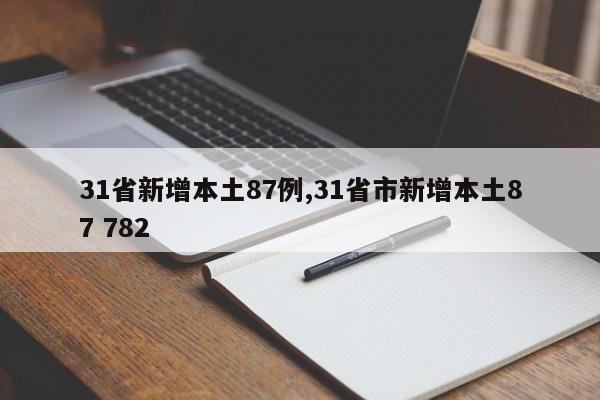 31省新增本土87例,31省市新增本土87 782