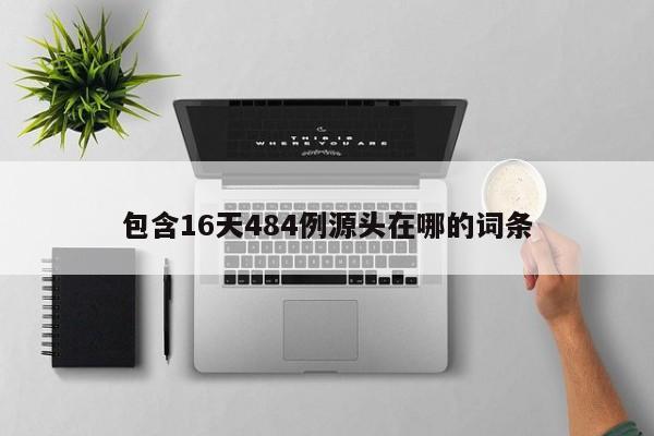 包含16天484例源头在哪的词条
